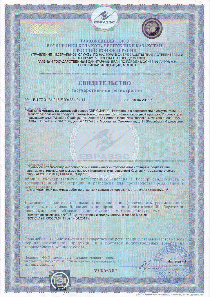 Сертификат на краску по металлу Zip-Guard