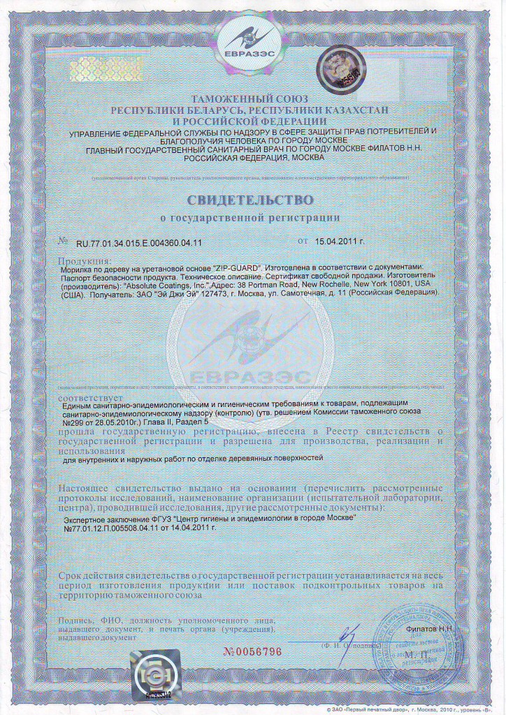 Сертификат на морилку Zip-Guard