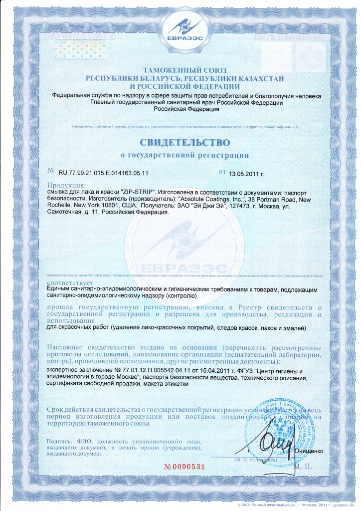 Сертификат на смывку Zip-Guard